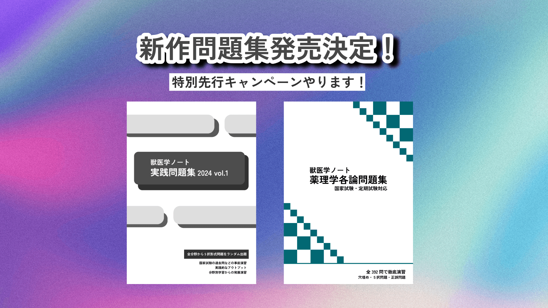 【新作問題集】発売記念・特別先行キャンペーン